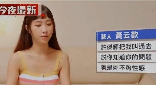 台湾艺人大牙爆料事件视频,揭秘娱乐圈背后真相  第3张